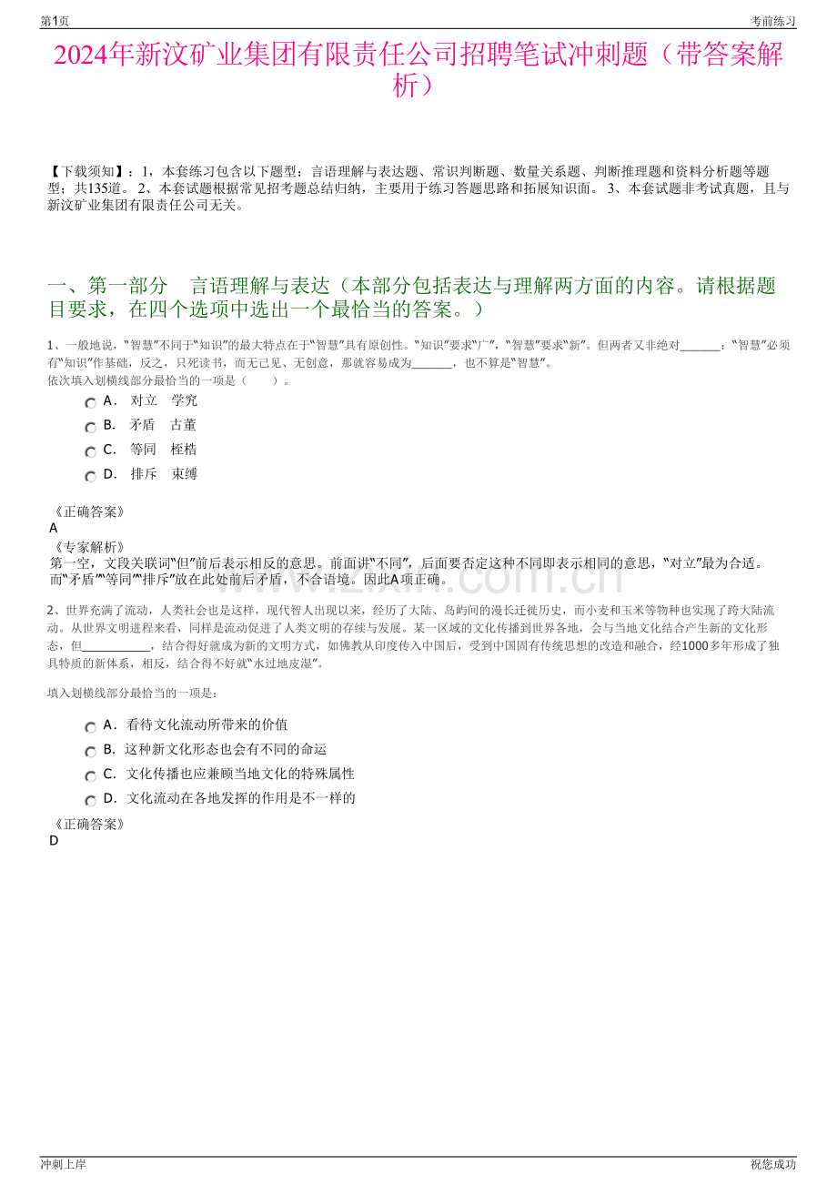 2024年新汶矿业集团有限责任公司招聘笔试冲刺题（带答案解析）.pdf_第1页
