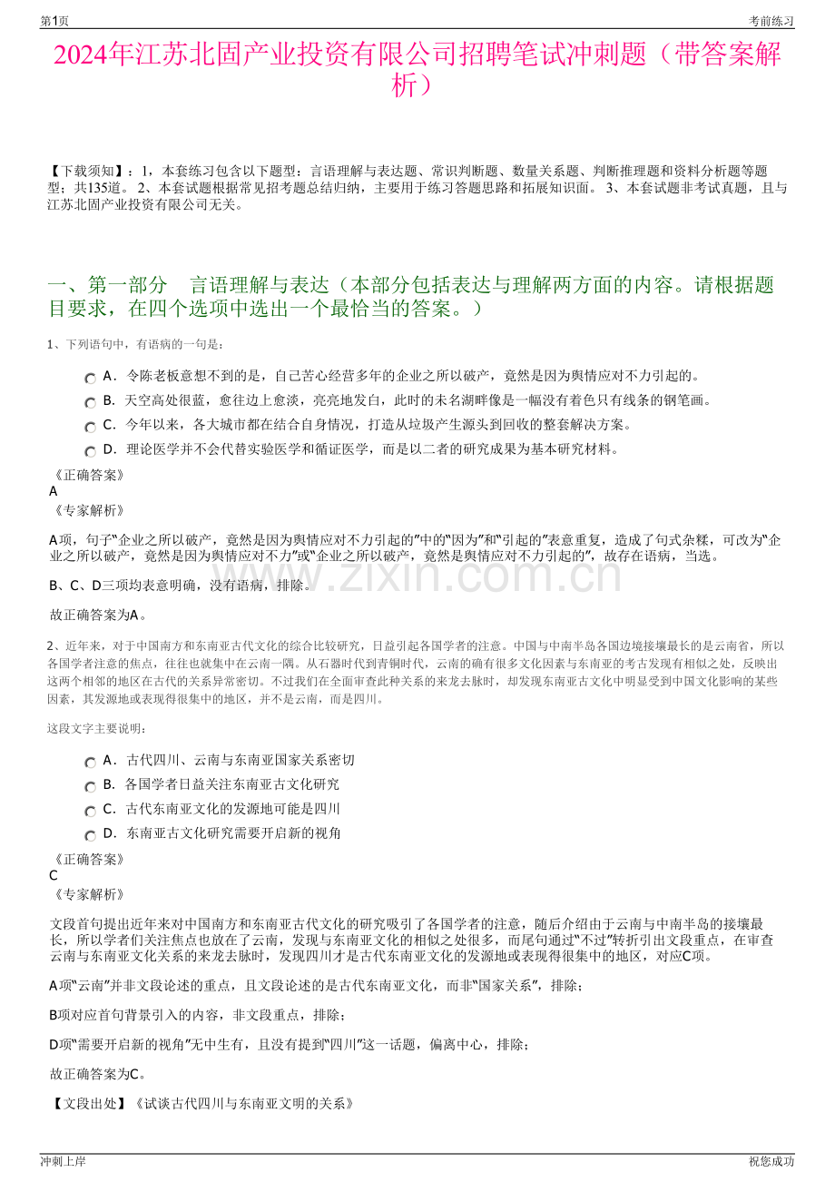 2024年江苏北固产业投资有限公司招聘笔试冲刺题（带答案解析）.pdf_第1页