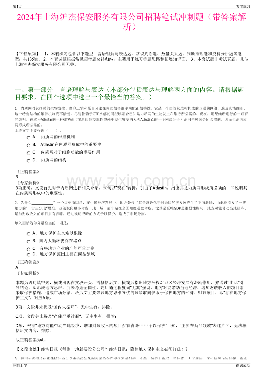 2024年上海沪杰保安服务有限公司招聘笔试冲刺题（带答案解析）.pdf_第1页
