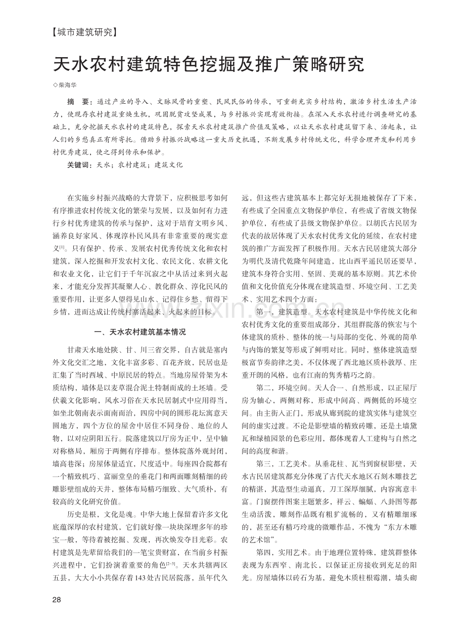 天水农村建筑特色挖掘及推广策略研究.pdf_第1页