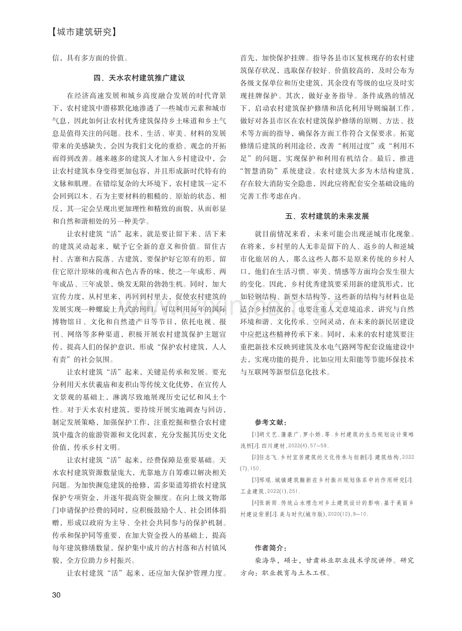 天水农村建筑特色挖掘及推广策略研究.pdf_第3页