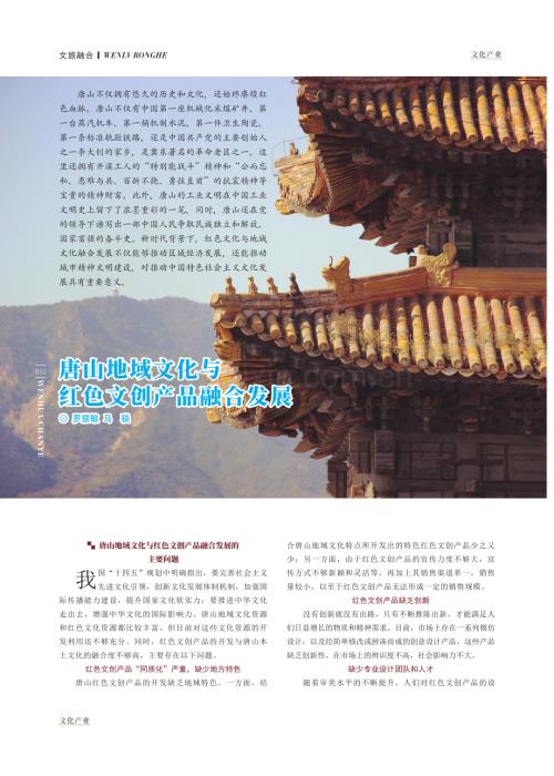 唐山地域文化与红色文创产品融合发展.pdf