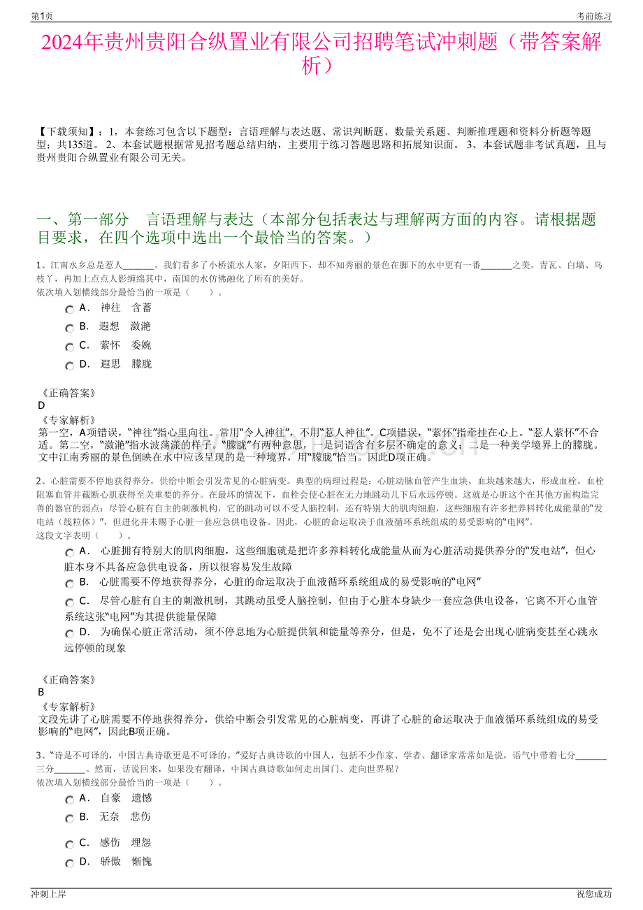 2024年贵州贵阳合纵置业有限公司招聘笔试冲刺题（带答案解析）.pdf_第1页