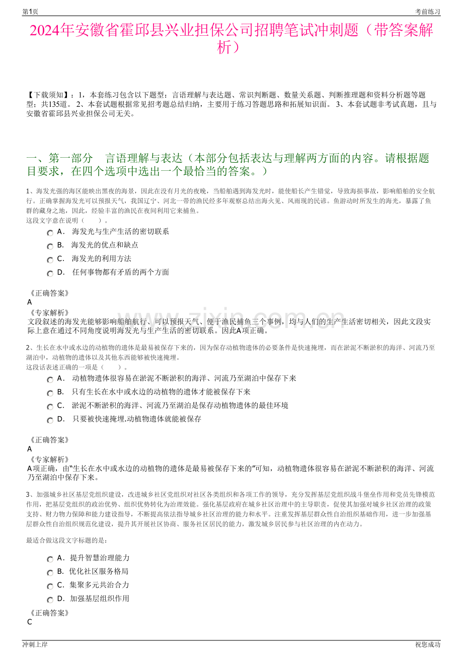 2024年安徽省霍邱县兴业担保公司招聘笔试冲刺题（带答案解析）.pdf_第1页
