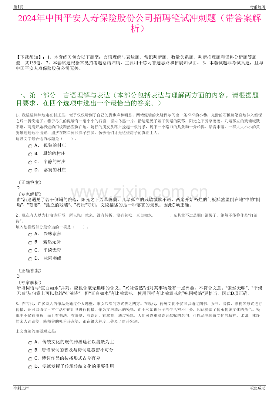 2024年中国平安人寿保险股份公司招聘笔试冲刺题（带答案解析）.pdf_第1页