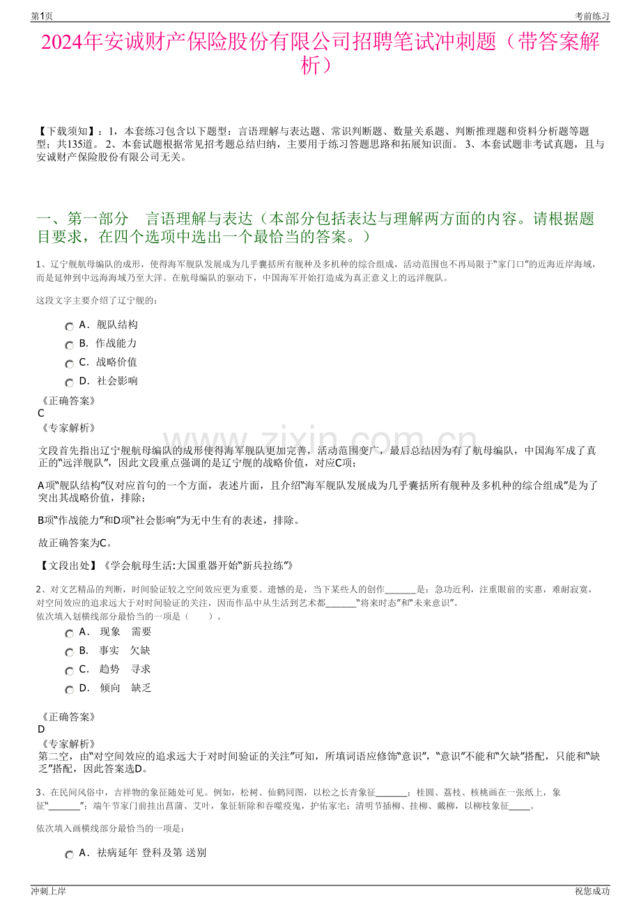 2024年安诚财产保险股份有限公司招聘笔试冲刺题（带答案解析）.pdf_第1页