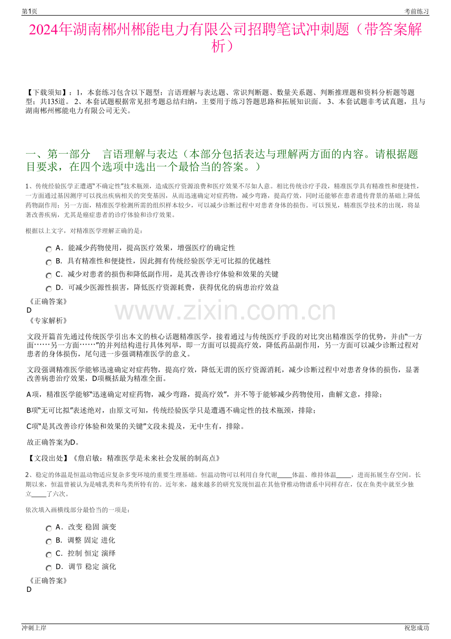 2024年湖南郴州郴能电力有限公司招聘笔试冲刺题（带答案解析）.pdf_第1页