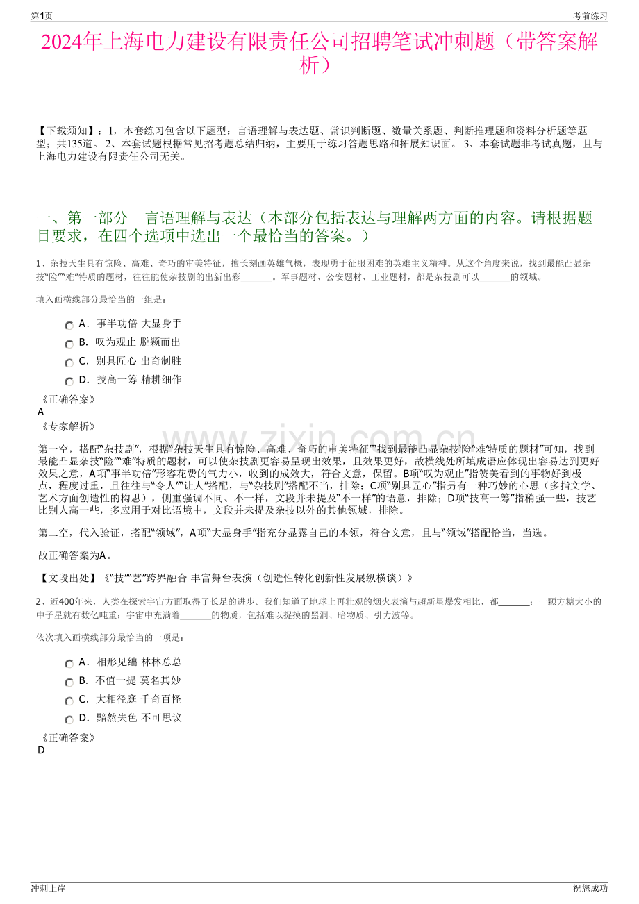 2024年上海电力建设有限责任公司招聘笔试冲刺题（带答案解析）.pdf_第1页