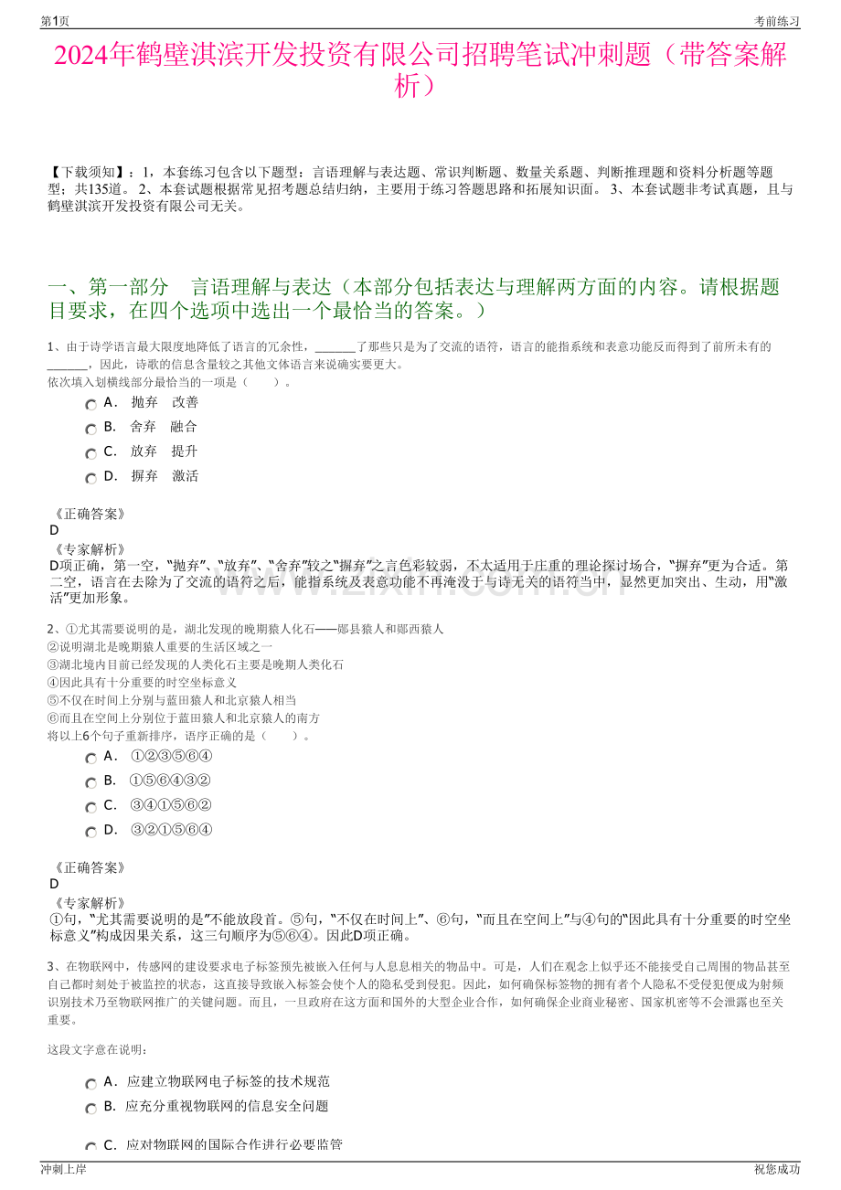 2024年鹤壁淇滨开发投资有限公司招聘笔试冲刺题（带答案解析）.pdf_第1页