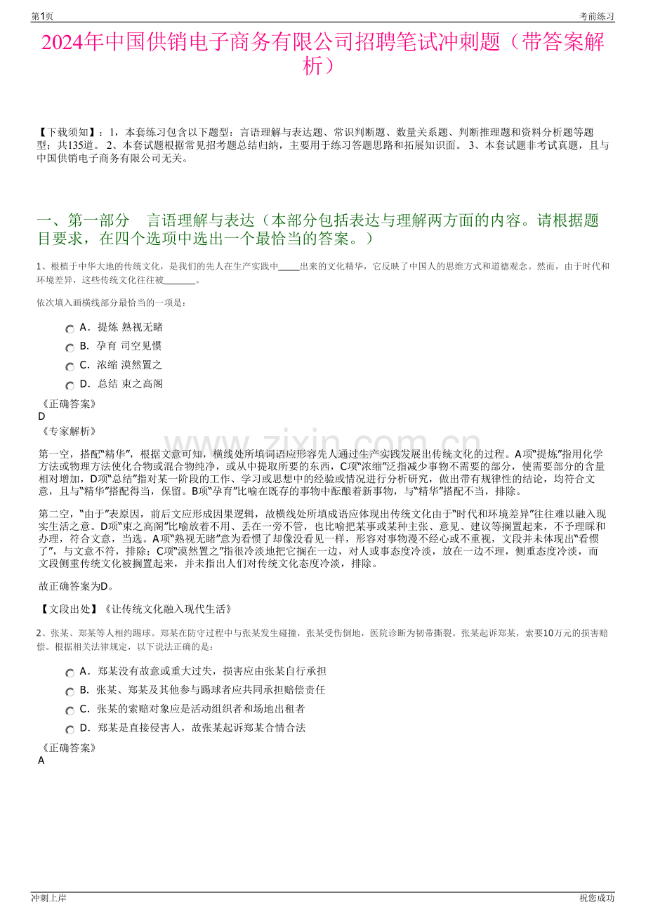 2024年中国供销电子商务有限公司招聘笔试冲刺题（带答案解析）.pdf_第1页