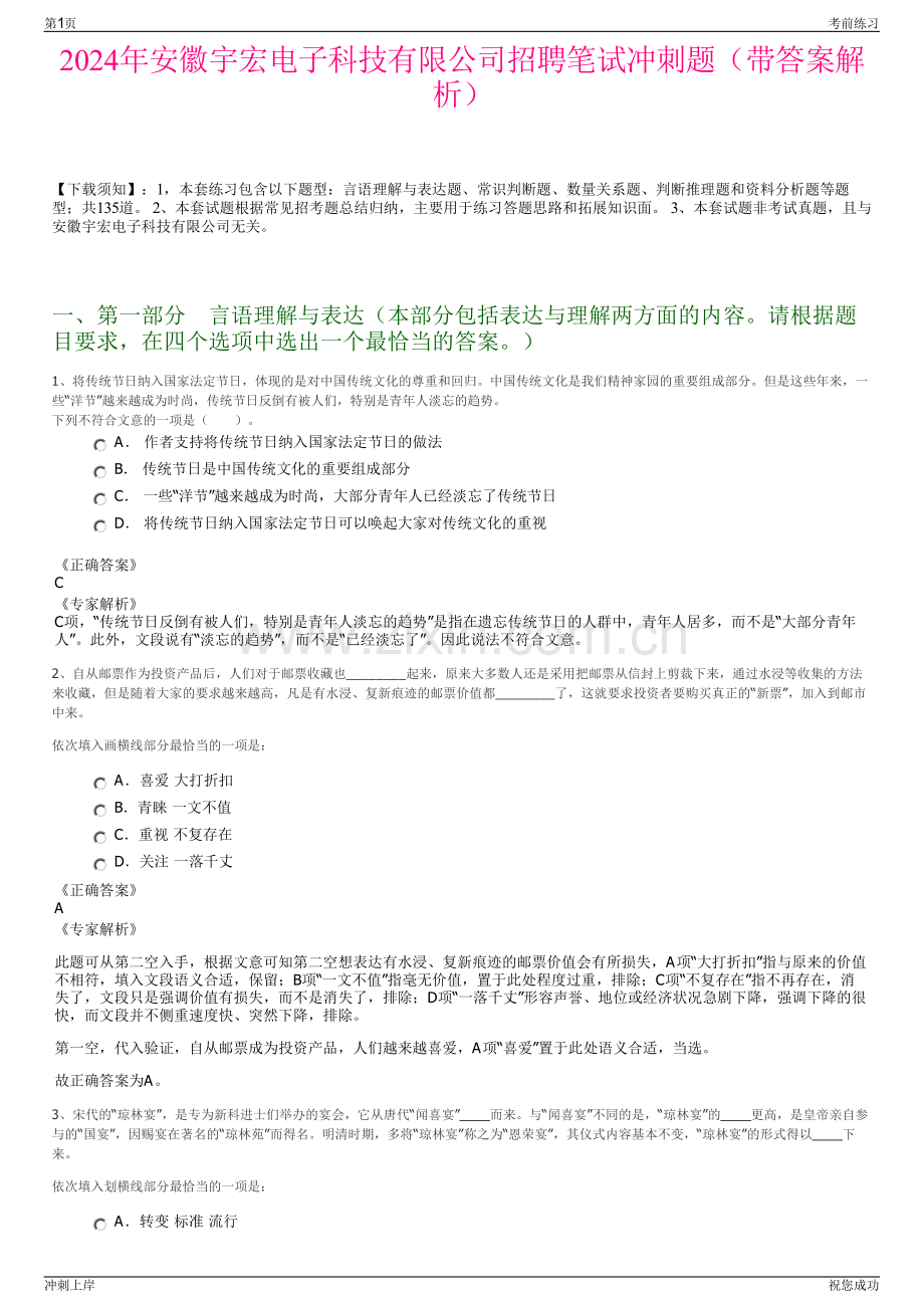 2024年安徽宇宏电子科技有限公司招聘笔试冲刺题（带答案解析）.pdf_第1页