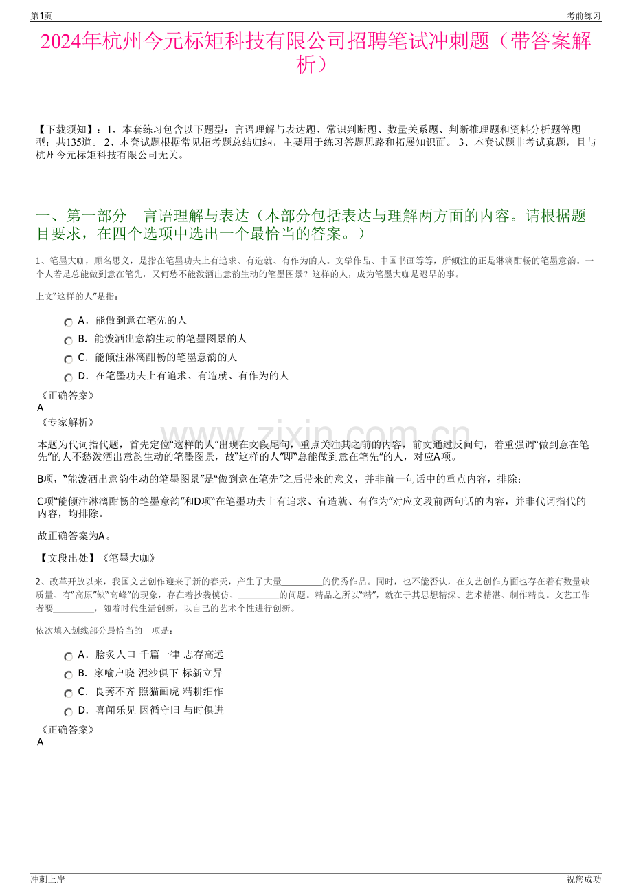 2024年杭州今元标矩科技有限公司招聘笔试冲刺题（带答案解析）.pdf_第1页
