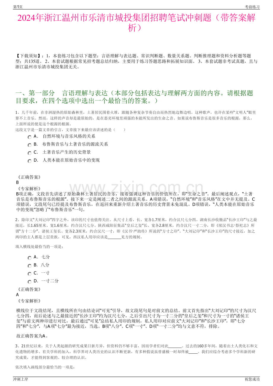2024年浙江温州市乐清市城投集团招聘笔试冲刺题（带答案解析）.pdf_第1页