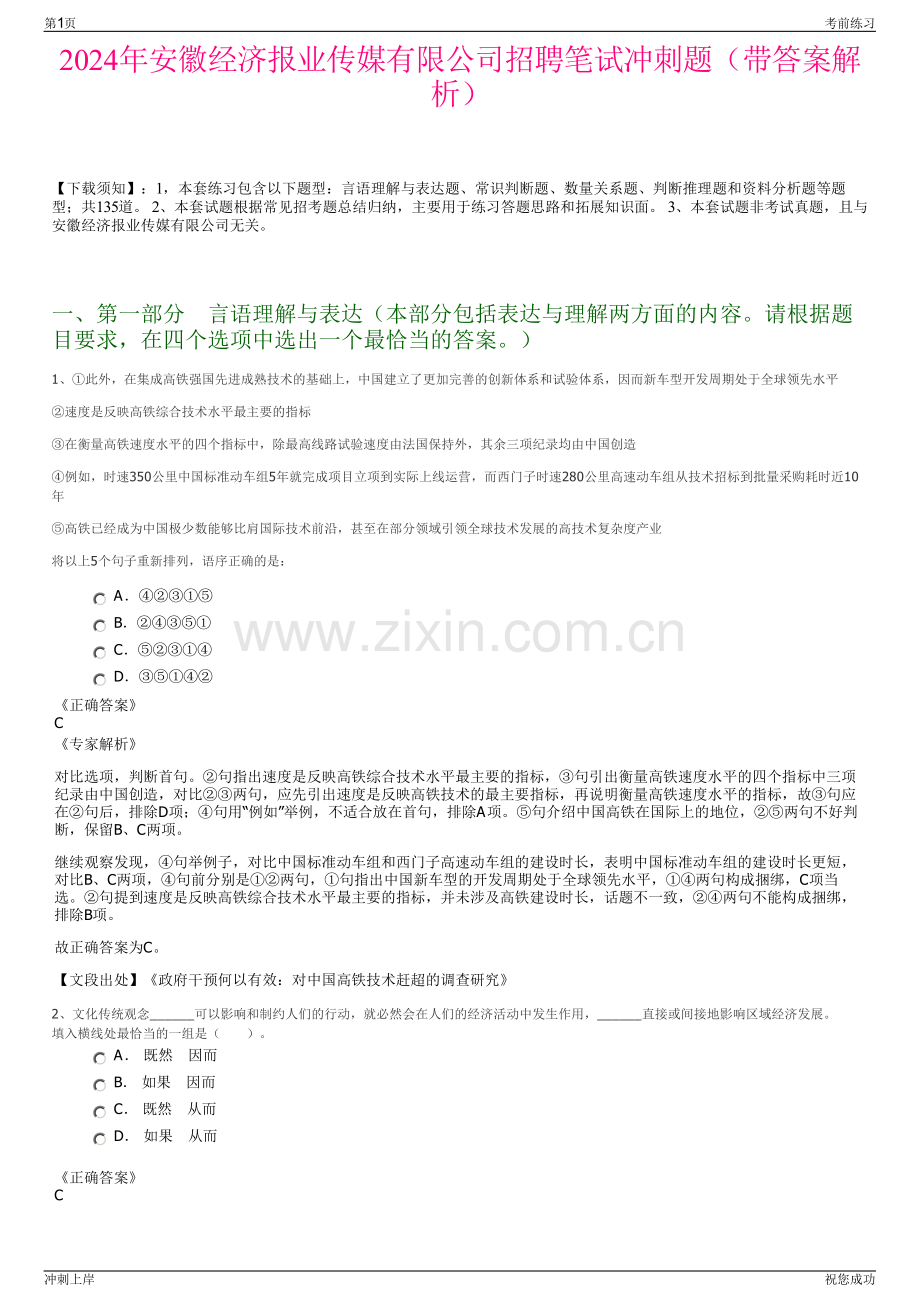 2024年安徽经济报业传媒有限公司招聘笔试冲刺题（带答案解析）.pdf_第1页
