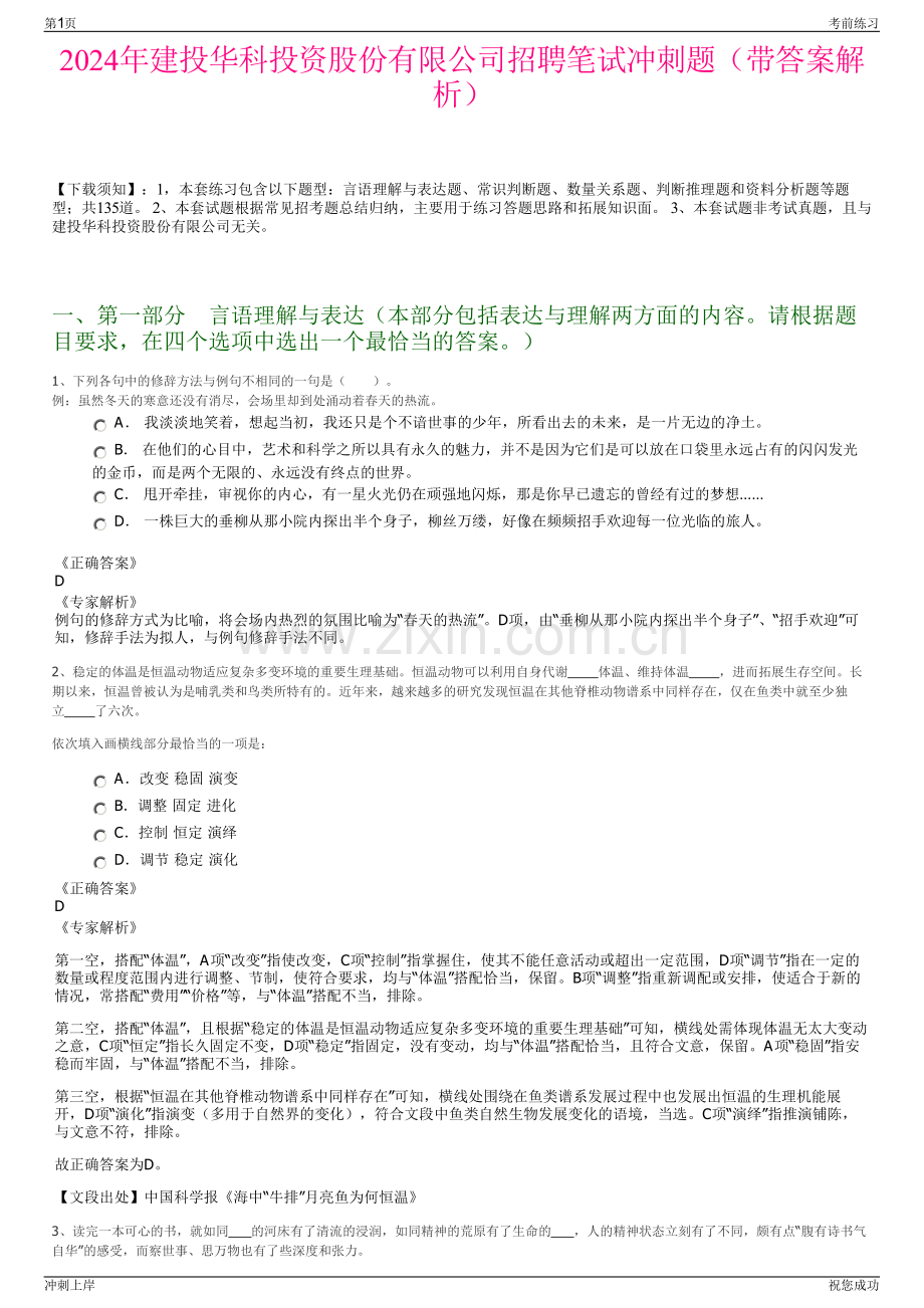 2024年建投华科投资股份有限公司招聘笔试冲刺题（带答案解析）.pdf_第1页