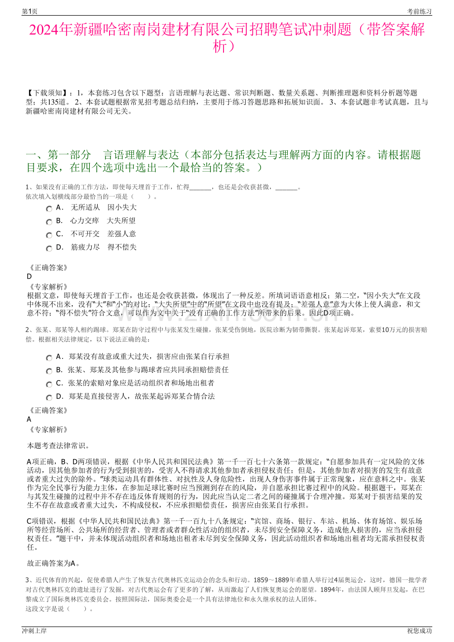 2024年新疆哈密南岗建材有限公司招聘笔试冲刺题（带答案解析）.pdf_第1页
