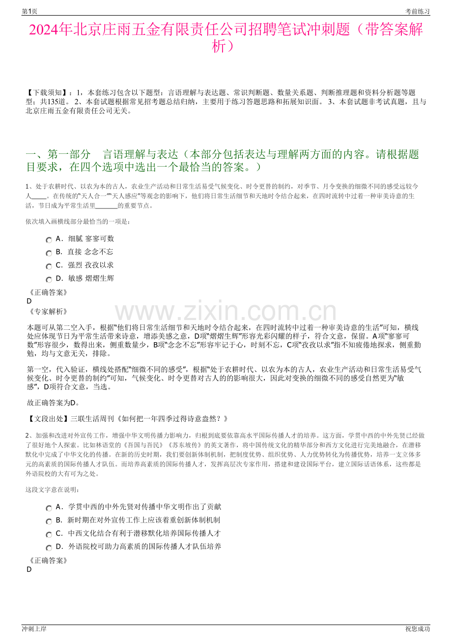 2024年北京庄雨五金有限责任公司招聘笔试冲刺题（带答案解析）.pdf_第1页