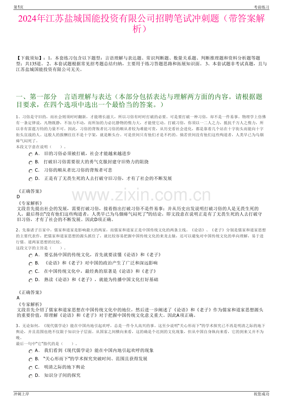 2024年江苏盐城国能投资有限公司招聘笔试冲刺题（带答案解析）.pdf_第1页