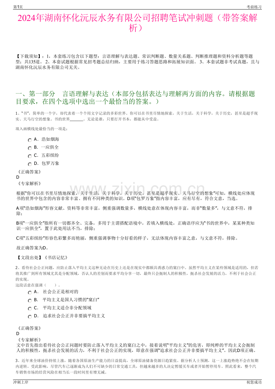 2024年湖南怀化沅辰水务有限公司招聘笔试冲刺题（带答案解析）.pdf_第1页