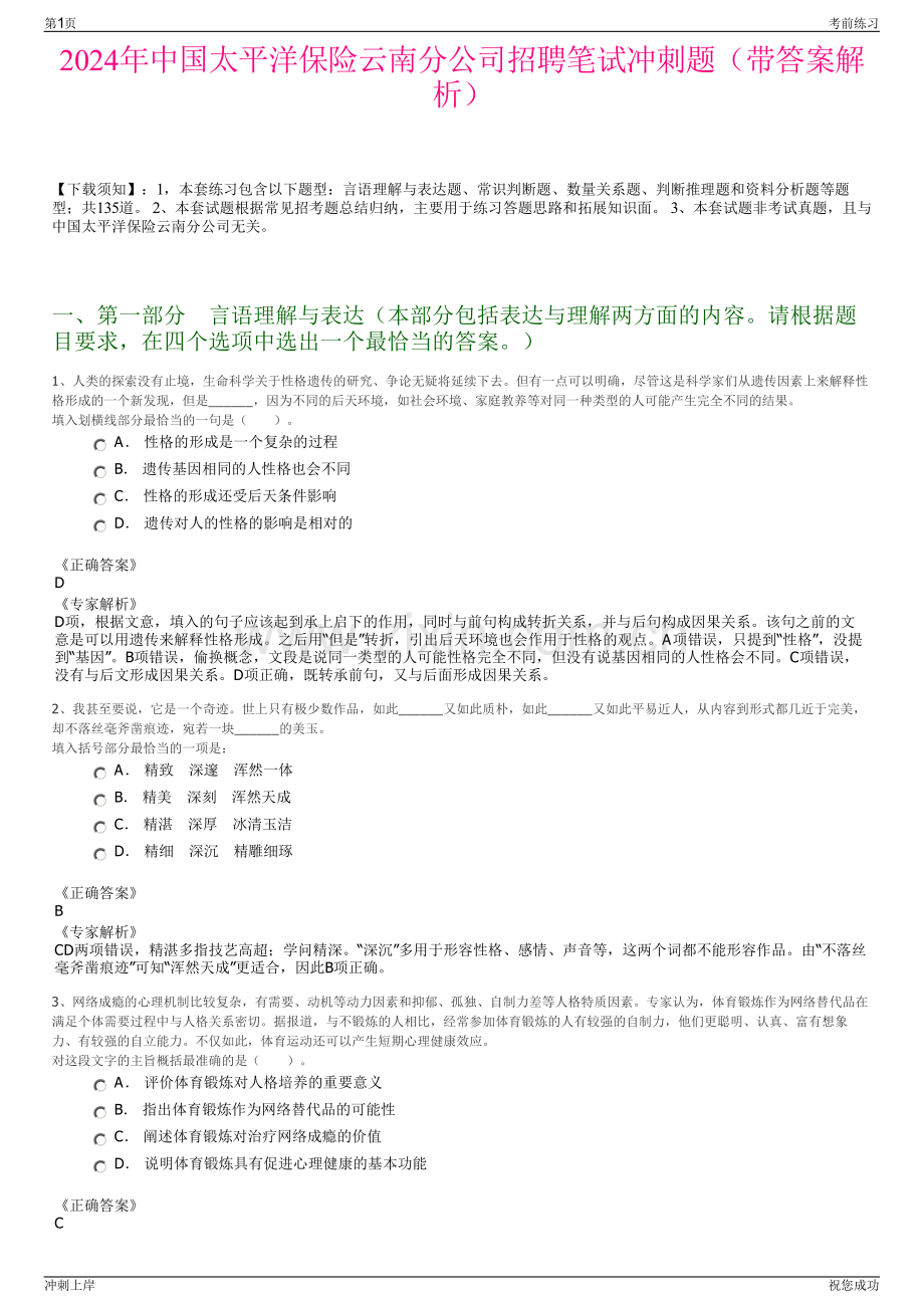 2024年中国太平洋保险云南分公司招聘笔试冲刺题（带答案解析）.pdf_第1页