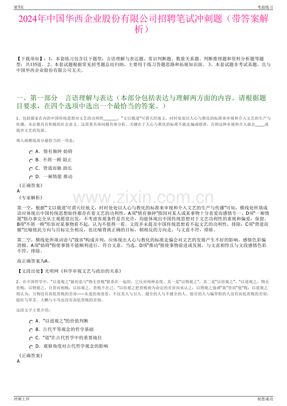 2024年中国华西企业股份有限公司招聘笔试冲刺题（带答案解析）.pdf_第1页