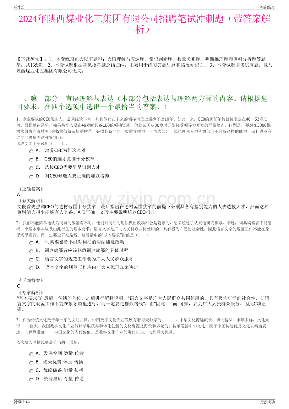 2024年陕西煤业化工集团有限公司招聘笔试冲刺题（带答案解析）.pdf_第1页