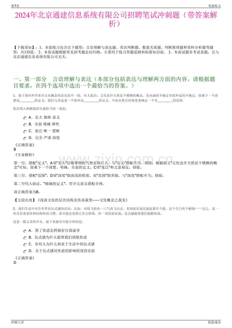 2024年北京通建信息系统有限公司招聘笔试冲刺题（带答案解析）.pdf_第1页