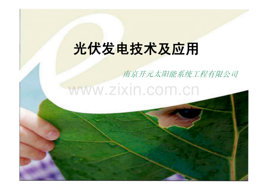 光伏发电技术及应用-南京开元太阳能系统工程有限公司.pdf_第1页