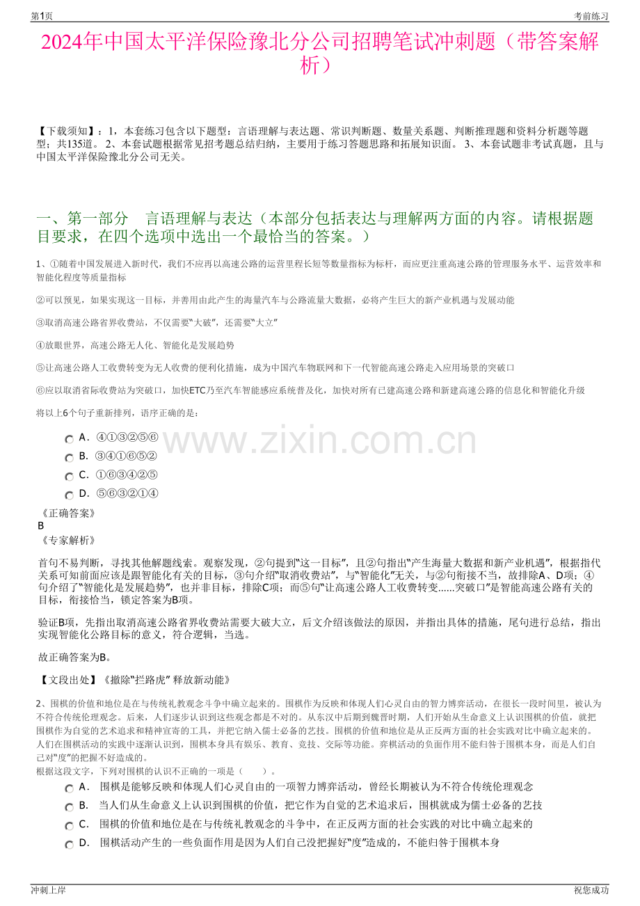 2024年中国太平洋保险豫北分公司招聘笔试冲刺题（带答案解析）.pdf_第1页