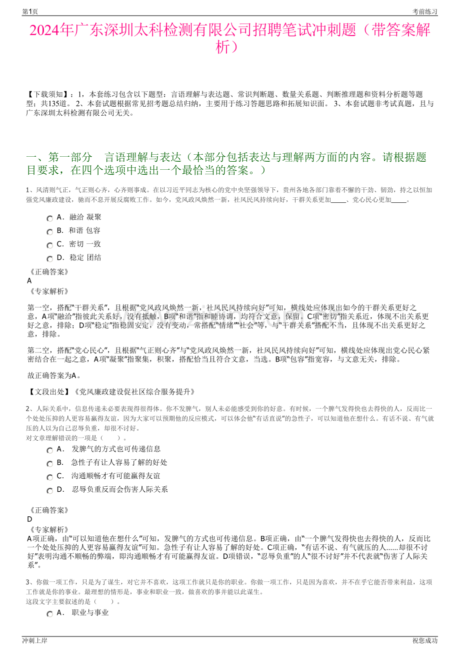 2024年广东深圳太科检测有限公司招聘笔试冲刺题（带答案解析）.pdf_第1页