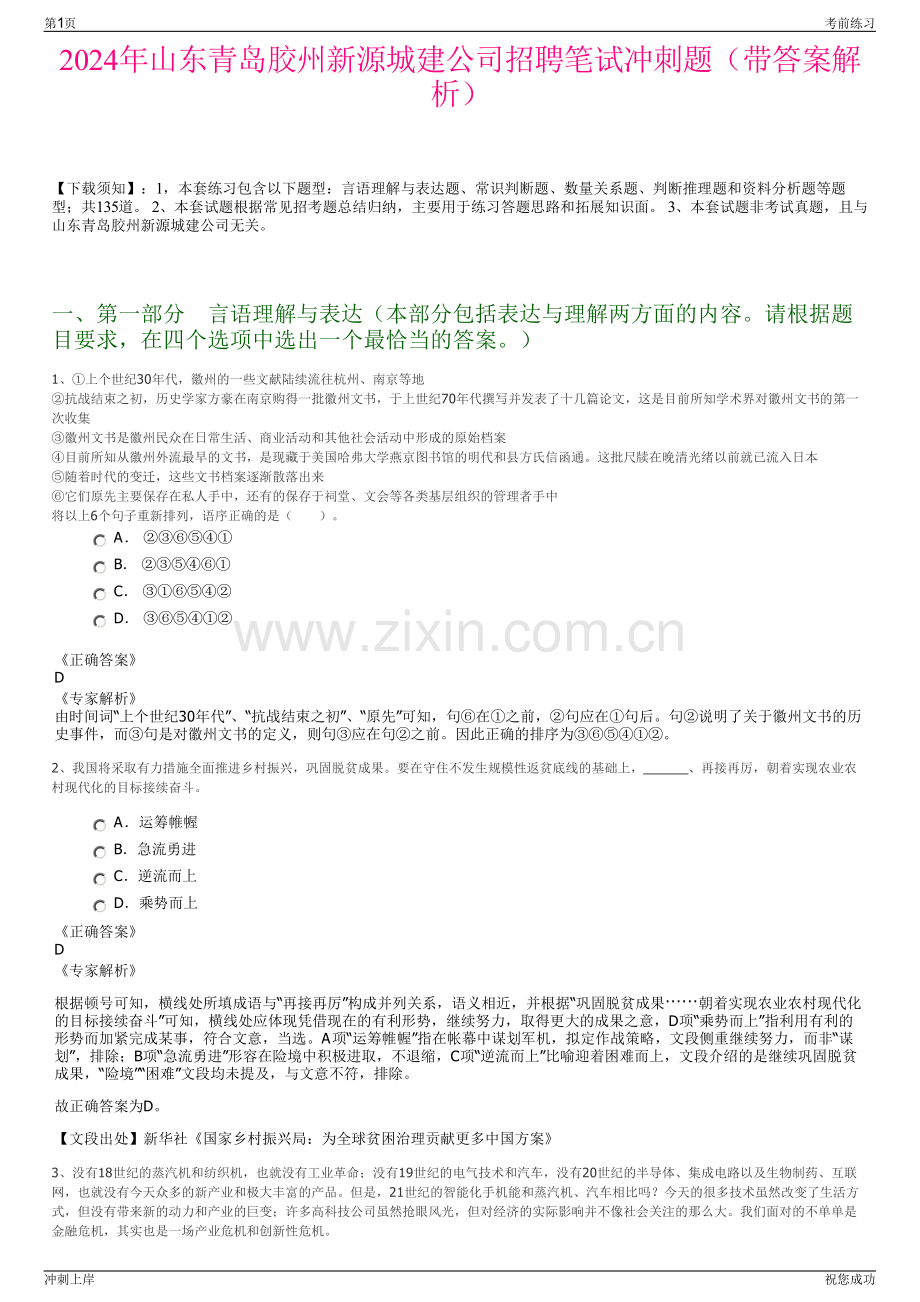 2024年山东青岛胶州新源城建公司招聘笔试冲刺题（带答案解析）.pdf_第1页