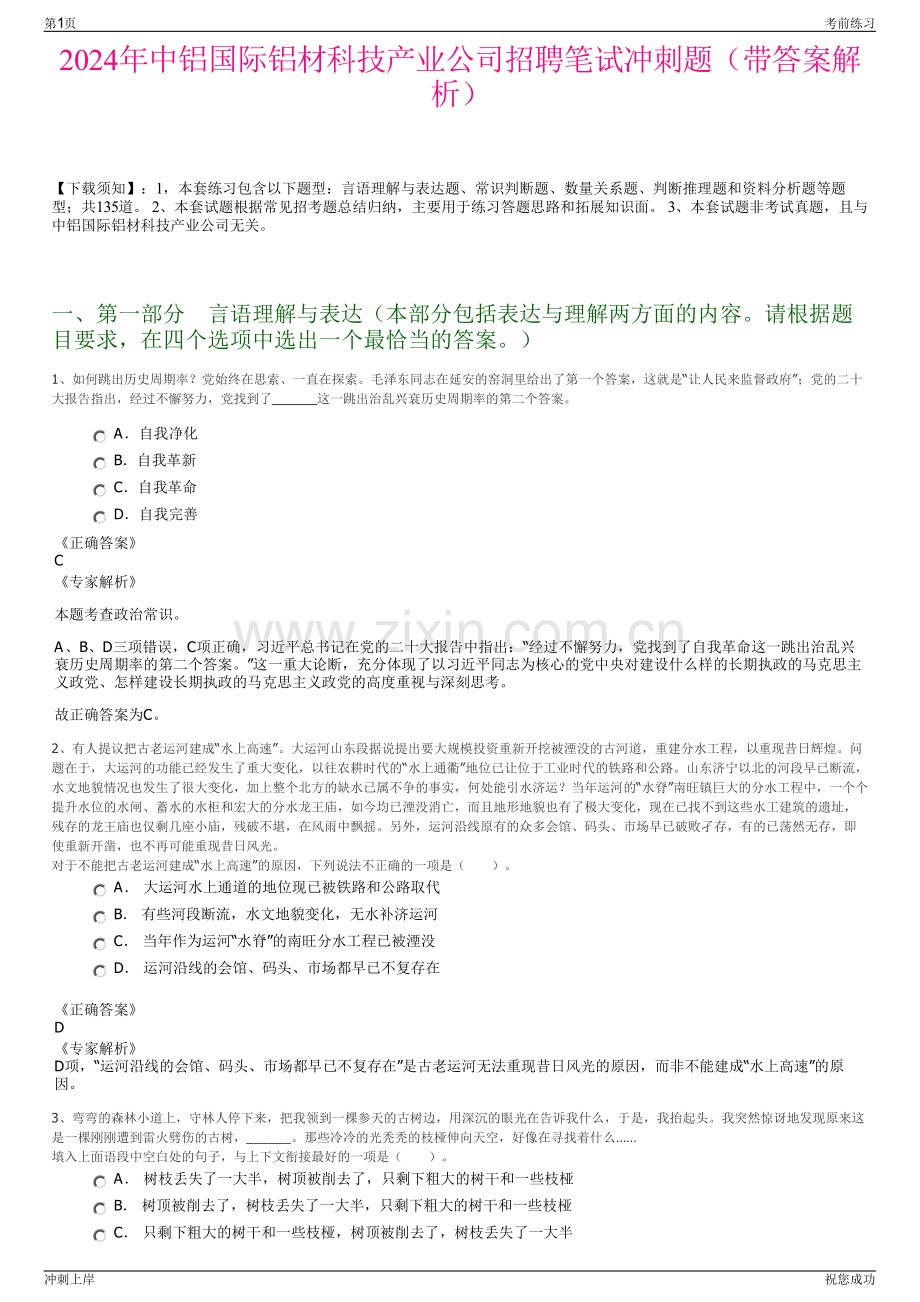 2024年中铝国际铝材科技产业公司招聘笔试冲刺题（带答案解析）.pdf_第1页