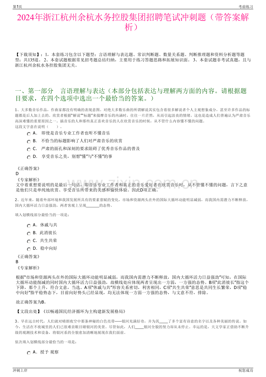 2024年浙江杭州余杭水务控股集团招聘笔试冲刺题（带答案解析）.pdf_第1页