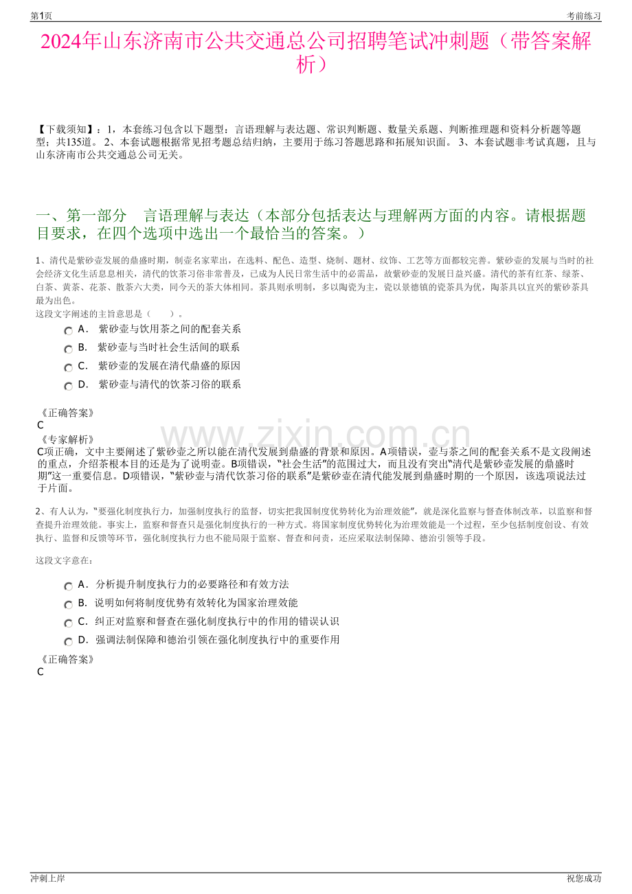 2024年山东济南市公共交通总公司招聘笔试冲刺题（带答案解析）.pdf_第1页