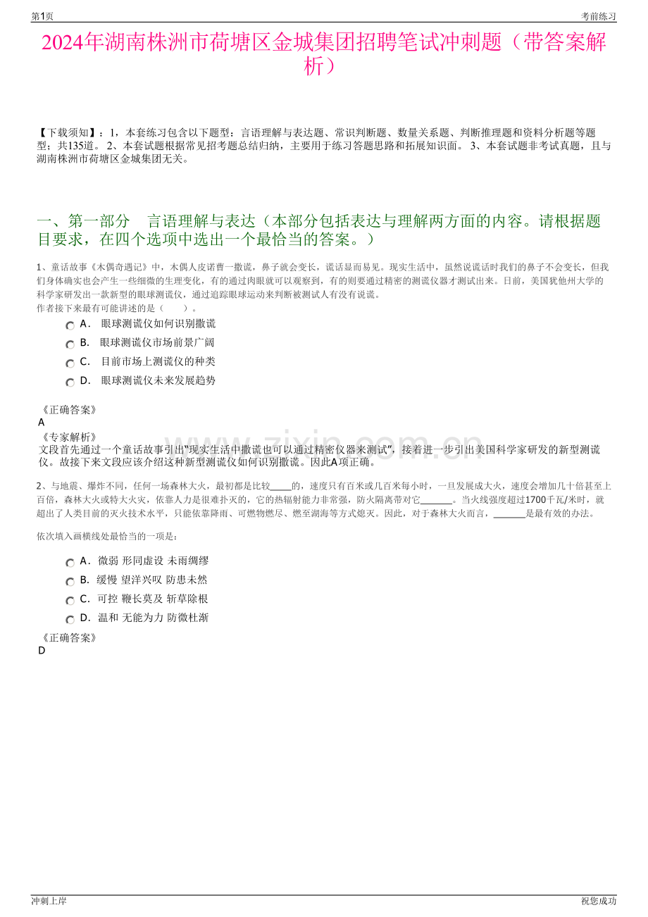 2024年湖南株洲市荷塘区金城集团招聘笔试冲刺题（带答案解析）.pdf_第1页