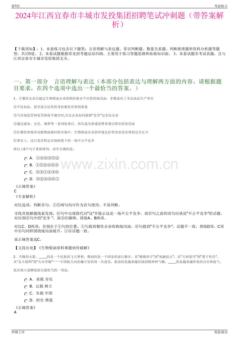 2024年江西宜春市丰城市发投集团招聘笔试冲刺题（带答案解析）.pdf_第1页