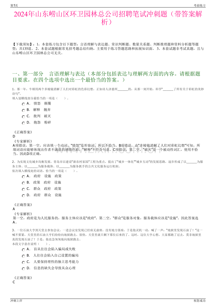 2024年山东崂山区环卫园林总公司招聘笔试冲刺题（带答案解析）.pdf_第1页