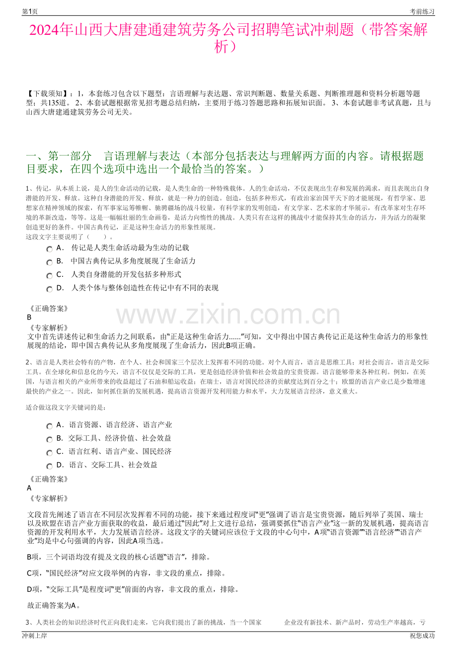2024年山西大唐建通建筑劳务公司招聘笔试冲刺题（带答案解析）.pdf_第1页