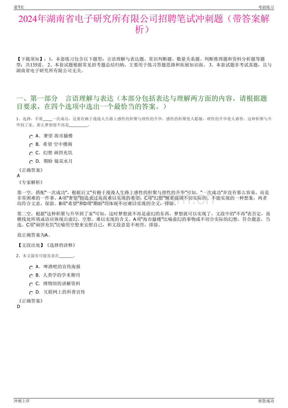 2024年湖南省电子研究所有限公司招聘笔试冲刺题（带答案解析）.pdf_第1页