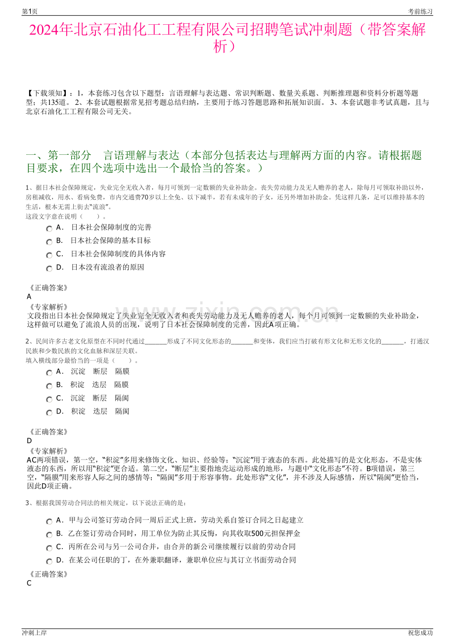2024年北京石油化工工程有限公司招聘笔试冲刺题（带答案解析）.pdf_第1页