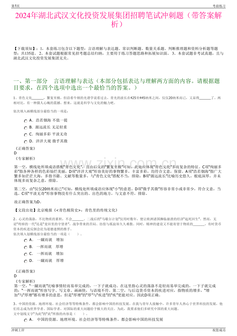 2024年湖北武汉文化投资发展集团招聘笔试冲刺题（带答案解析）.pdf_第1页