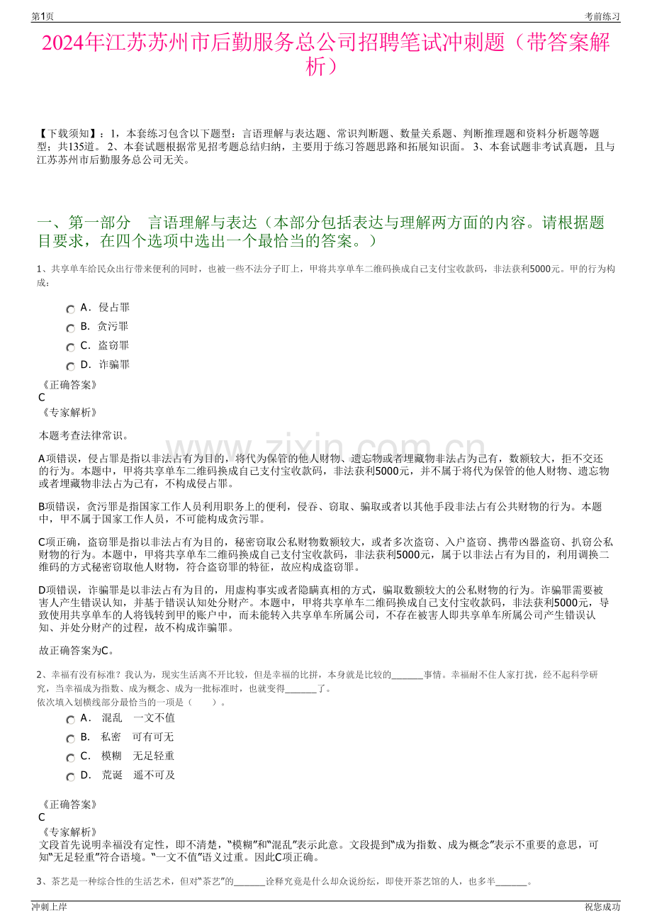 2024年江苏苏州市后勤服务总公司招聘笔试冲刺题（带答案解析）.pdf_第1页
