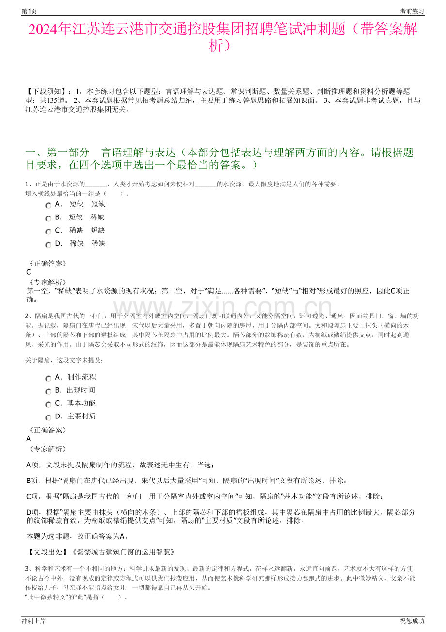 2024年江苏连云港市交通控股集团招聘笔试冲刺题（带答案解析）.pdf_第1页