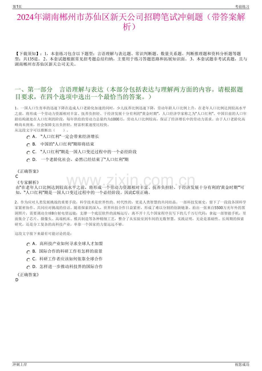 2024年湖南郴州市苏仙区新天公司招聘笔试冲刺题（带答案解析）.pdf_第1页