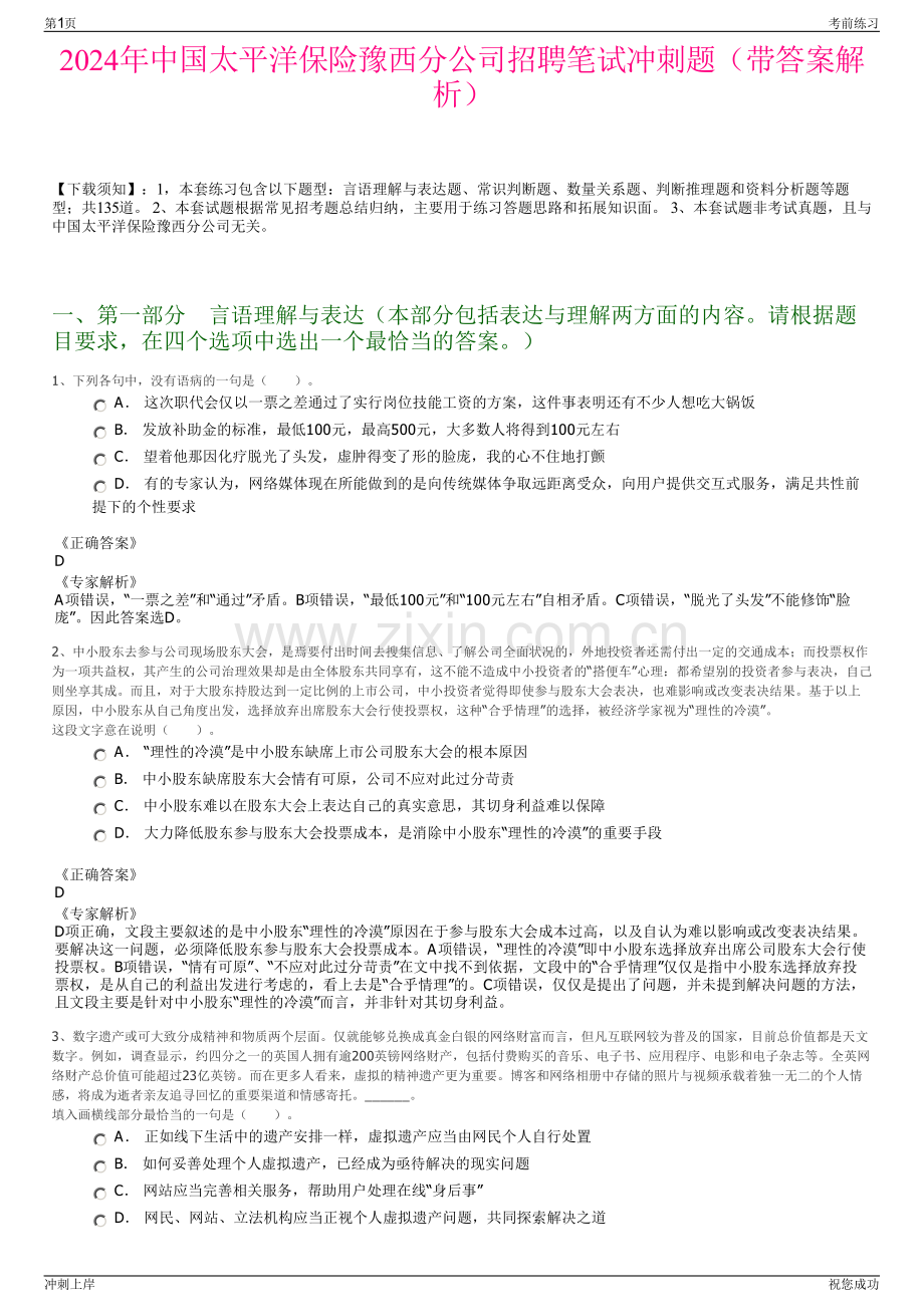 2024年中国太平洋保险豫西分公司招聘笔试冲刺题（带答案解析）.pdf_第1页