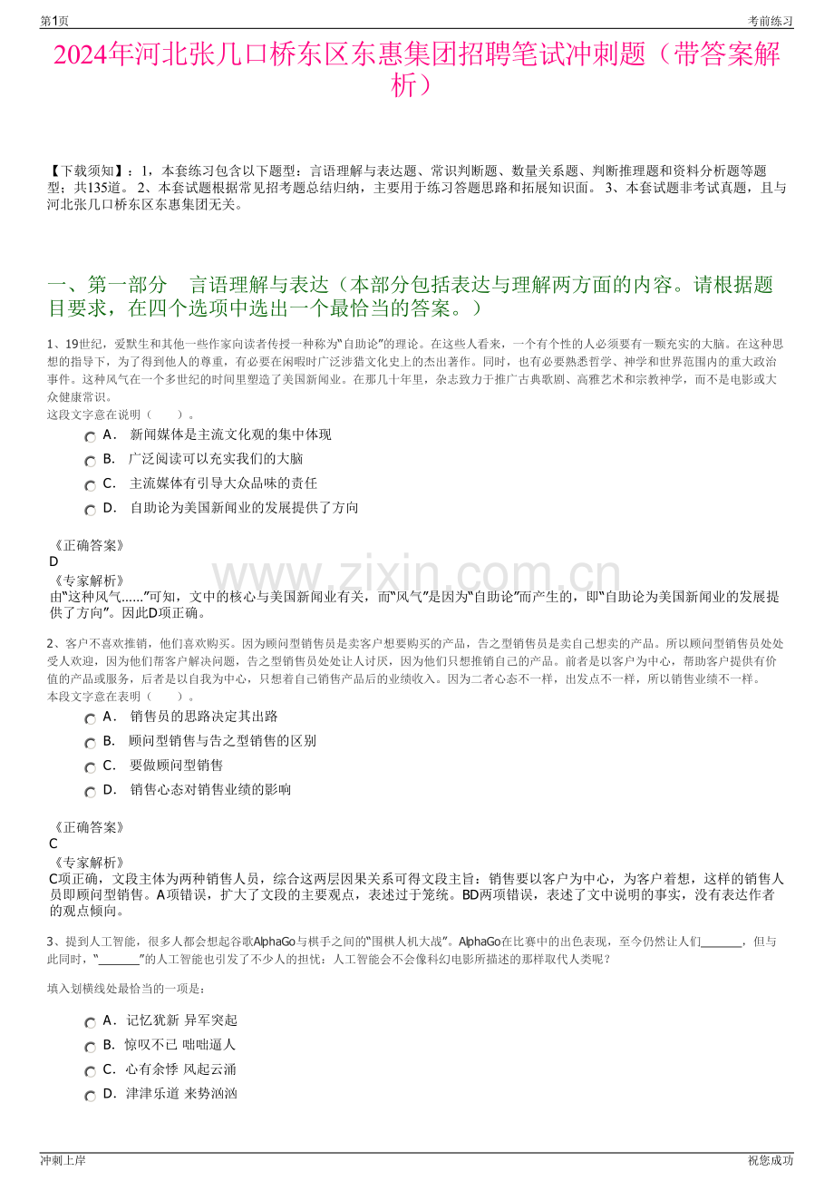 2024年河北张几口桥东区东惠集团招聘笔试冲刺题（带答案解析）.pdf_第1页