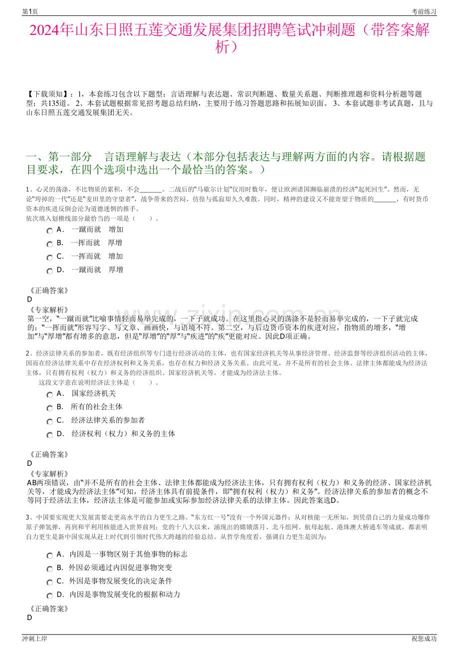 2024年山东日照五莲交通发展集团招聘笔试冲刺题（带答案解析）.pdf_第1页