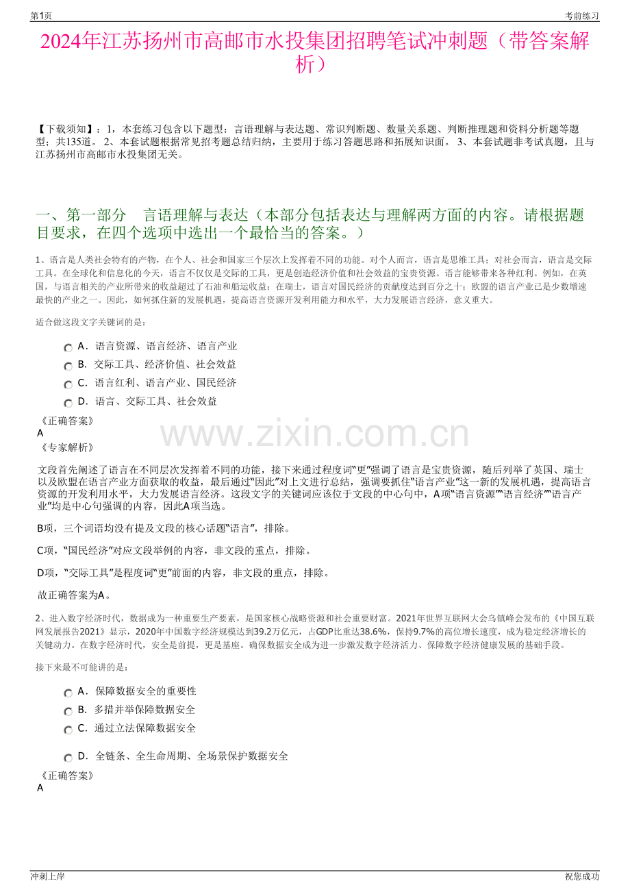 2024年江苏扬州市高邮市水投集团招聘笔试冲刺题（带答案解析）.pdf_第1页