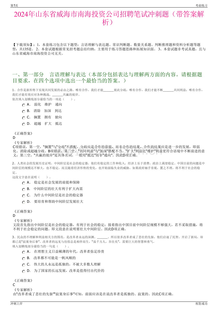2024年山东省威海市南海投资公司招聘笔试冲刺题（带答案解析）.pdf_第1页