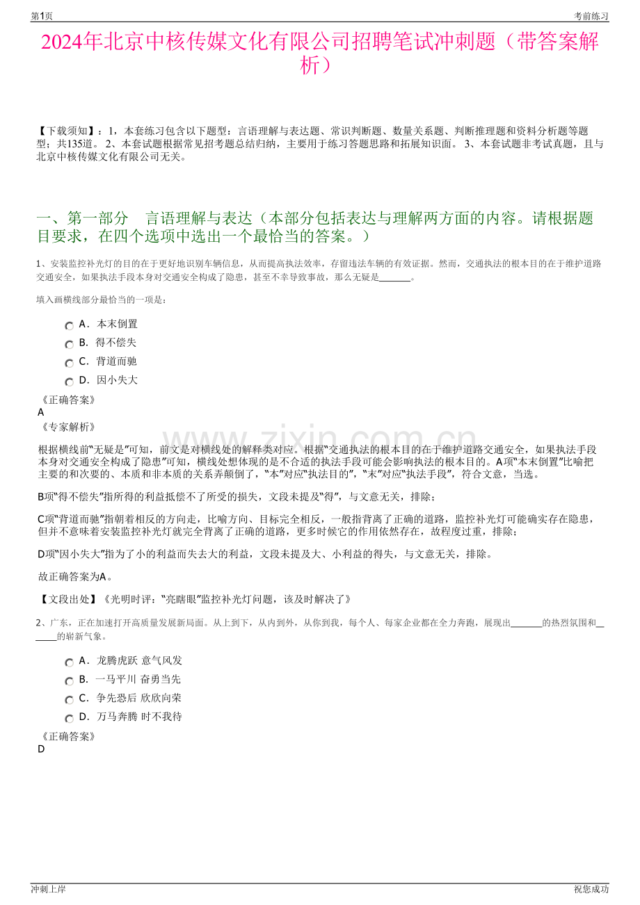 2024年北京中核传媒文化有限公司招聘笔试冲刺题（带答案解析）.pdf_第1页